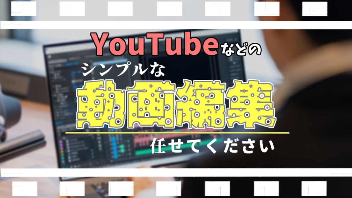 カッコ可愛い編集を丁寧に｢お安く｣で提供致します 低予算でYouTube動画を作りたい方にオススメです♪ イメージ1