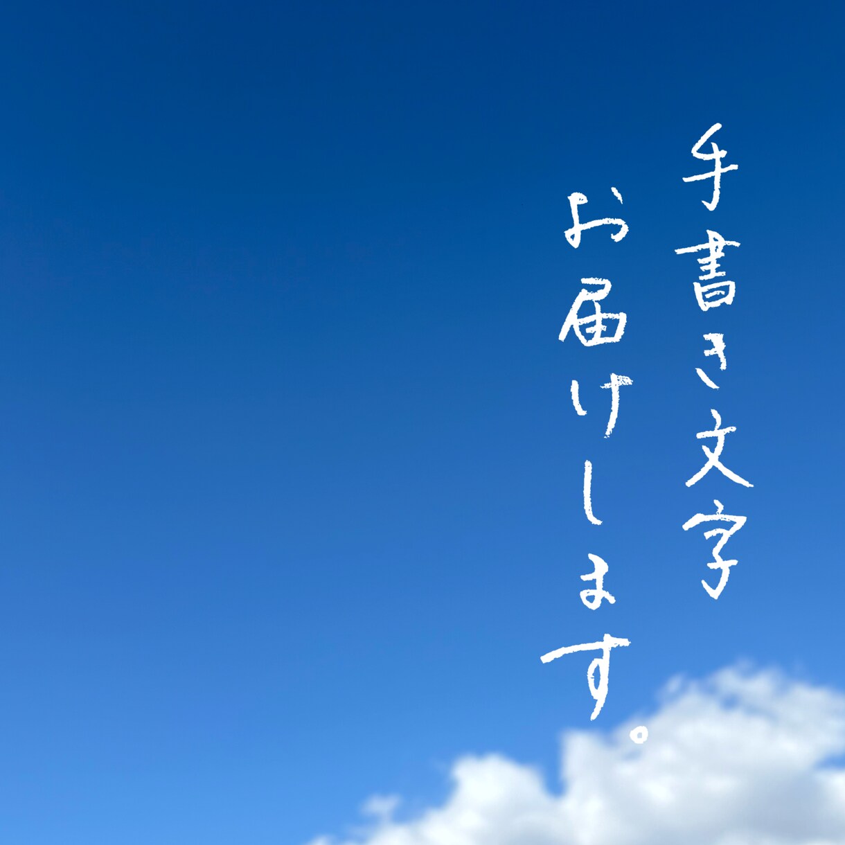 整った佇まいの手書き文字を制作します ペンや鉛筆で書く、完全アナログの手書き文字です。 イメージ1