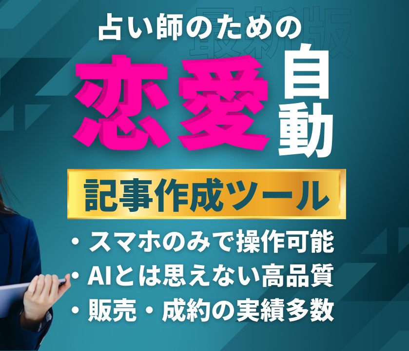 占い師のための恋愛記事_自動作成ツール提供します 恋愛系コンテンツを発信・販売するための自動生成ツールを提供 イメージ1