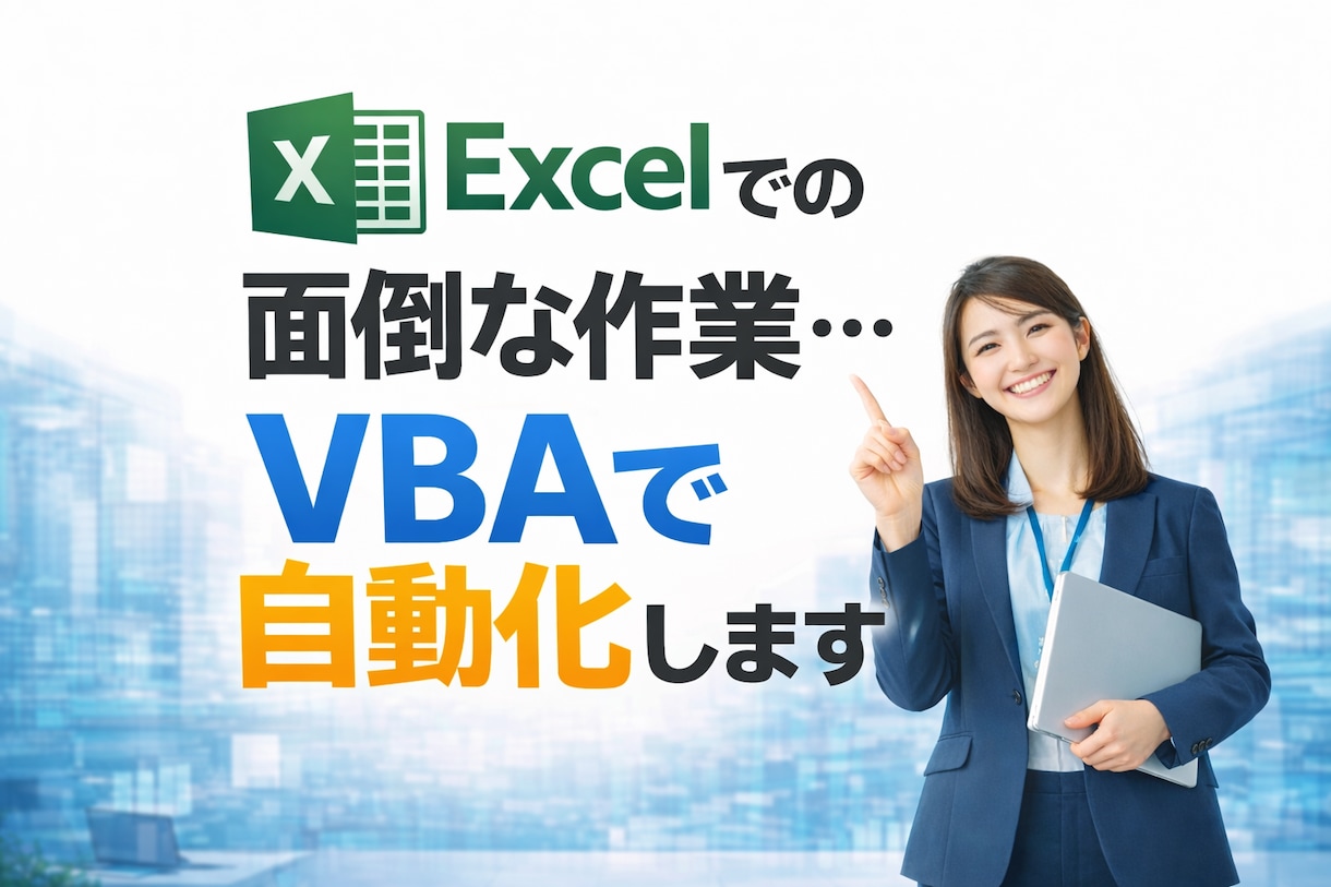 Excel VBAマクロで面倒な作業を自動化します Excelの面倒な作業は基本的に何でも自動化できます。 イメージ1