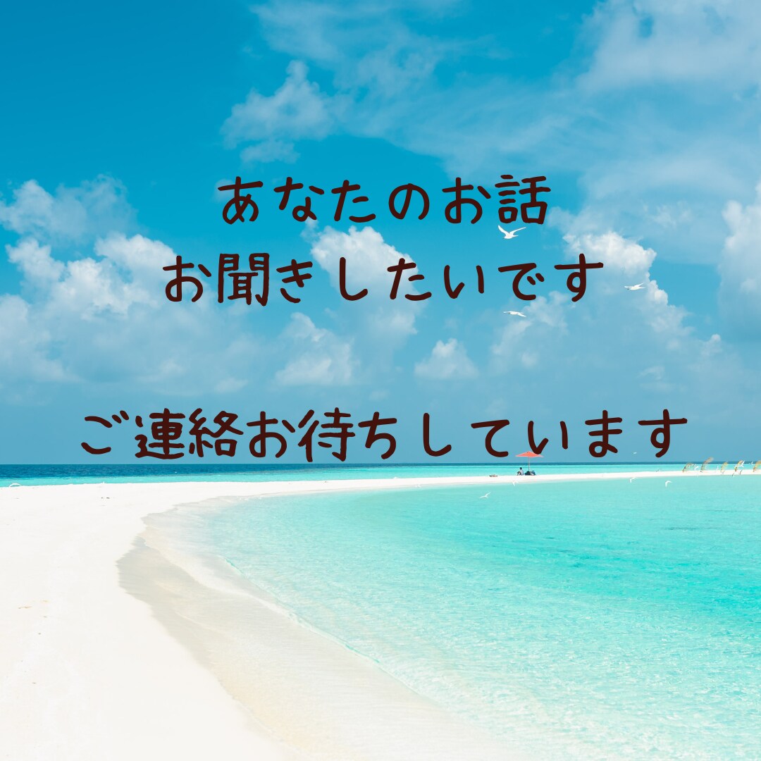 あなたのお悩みお聞きします ☆まずはお話しましょう(^^♪心の内を安心してお話くださいね イメージ2