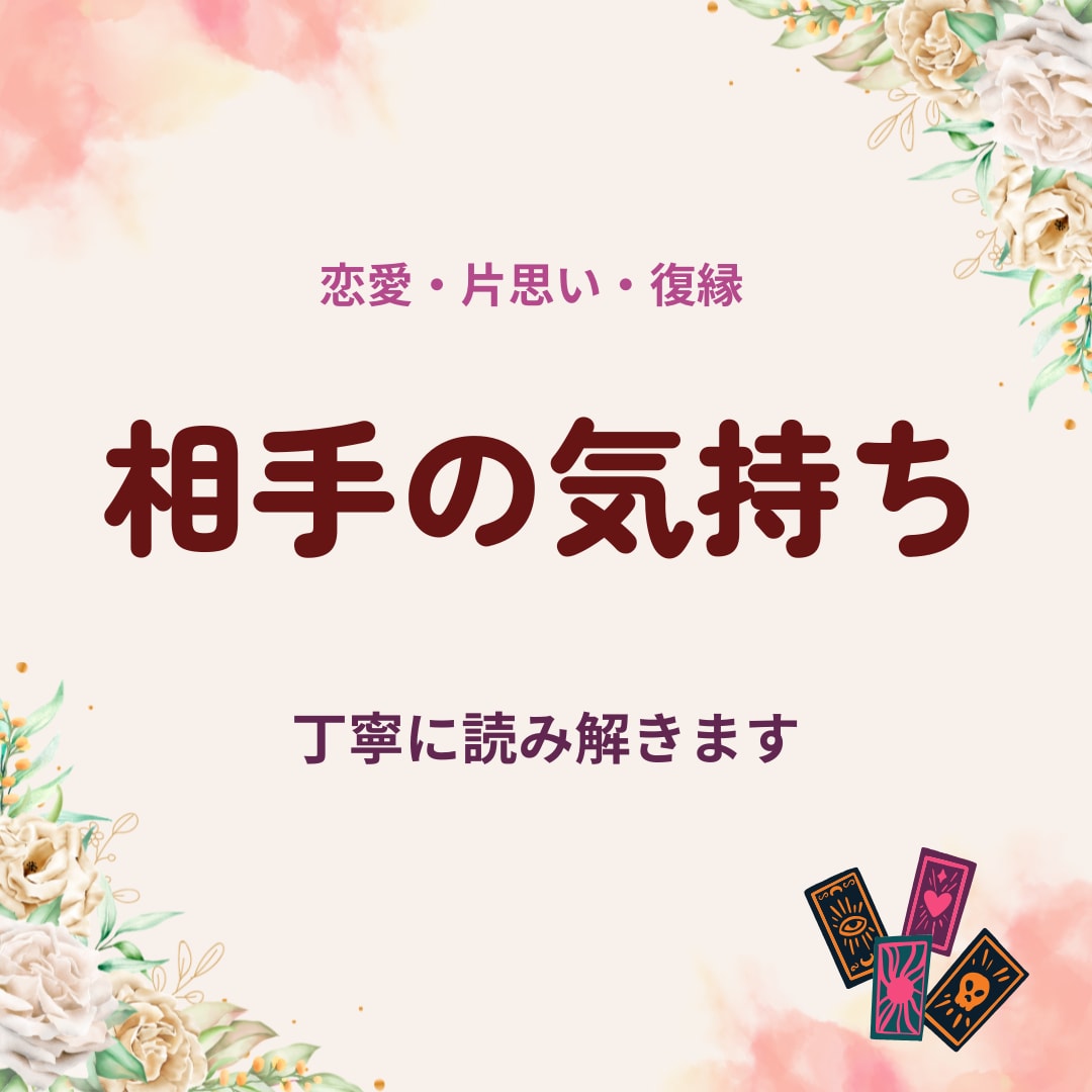 相手の気持ちをタロットで丁寧に読み解きます 恋愛・片思い・復縁のお悩みに寄り添います イメージ1