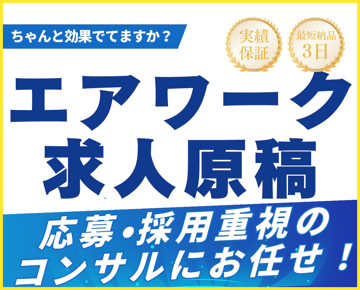 最短3日納期◎【エアワーク】の求人原稿を作ります 500社支援実績あり×採用業界歴9年＝応募効果を最大化!! イメージ1
