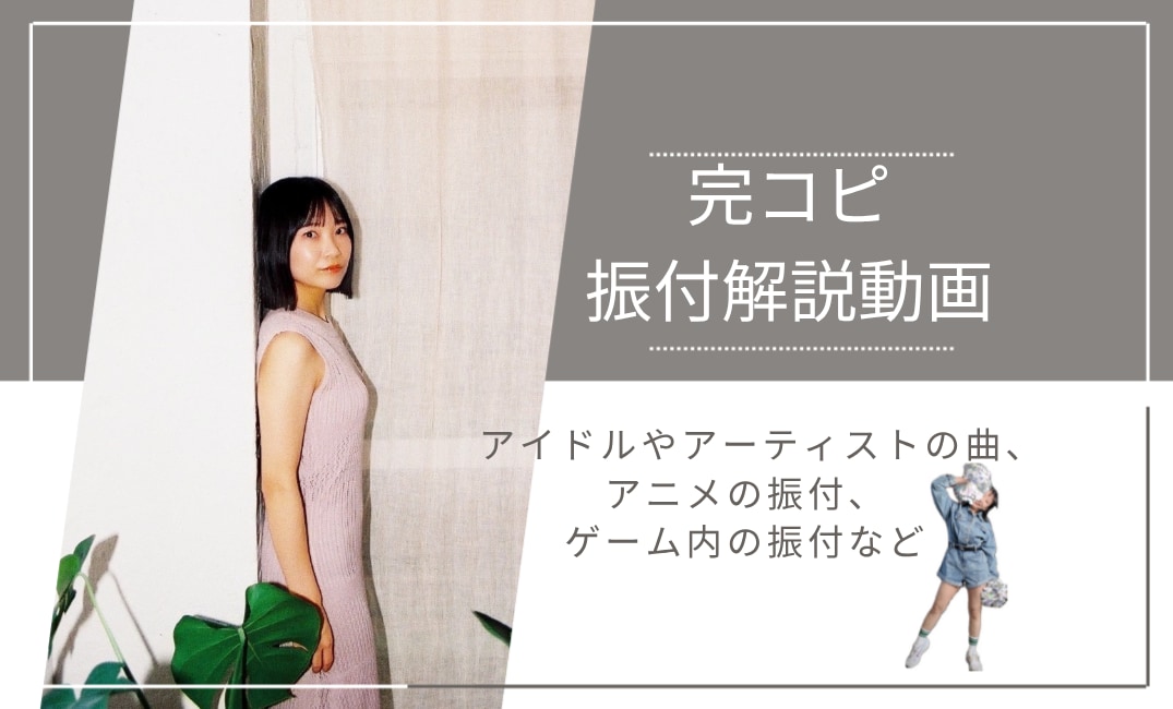 ダンス歴20年以上　完コピダンス振付解説します あなたの推しや好きなダンスの完コピしたい！を叶えます◎ イメージ1