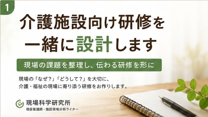 介護施設向け研修を一緒に設計します 現場の課題を整理し、伝わる研修を形にします イメージ1