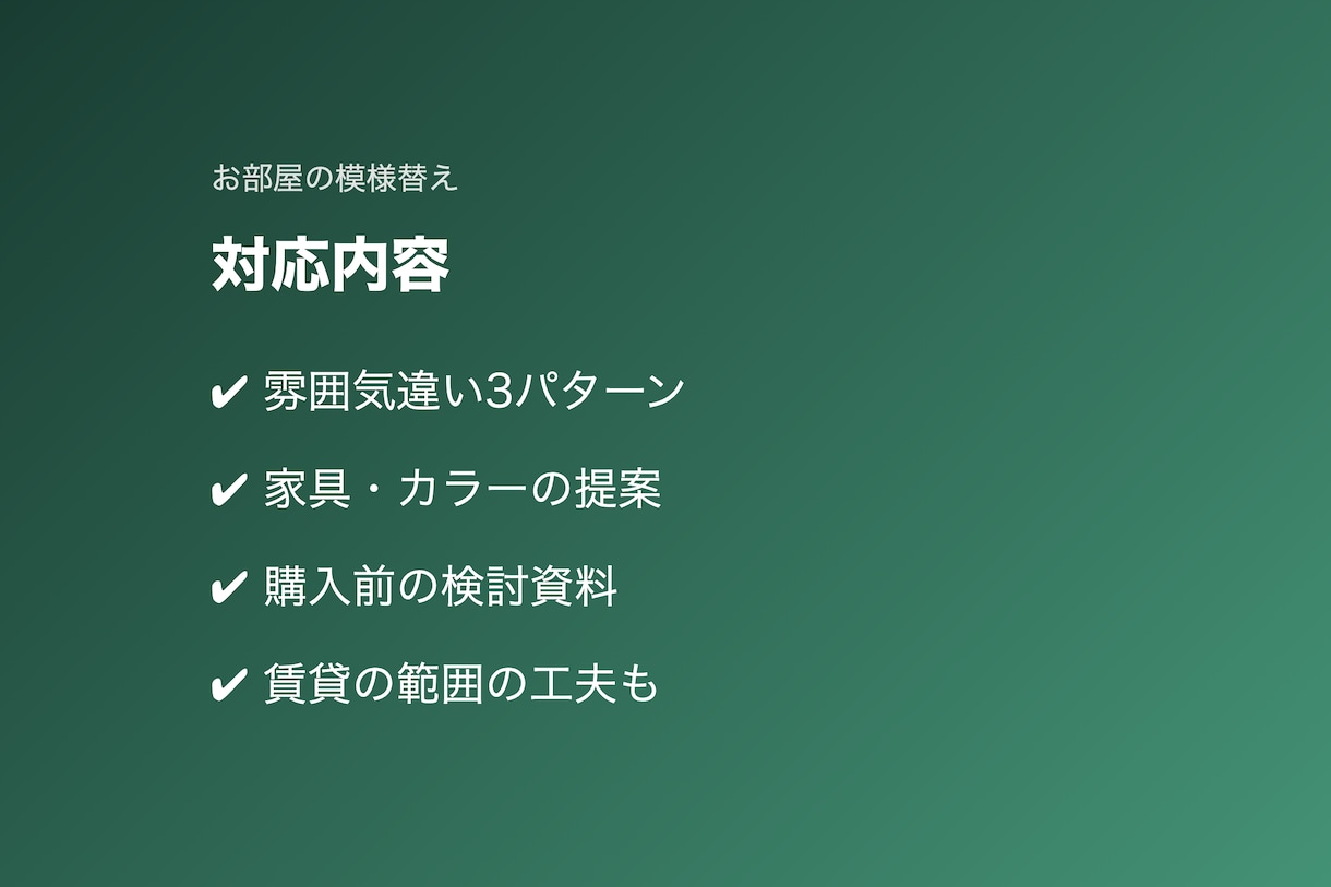 お部屋の模様替えイメージを作ります 家具や雰囲気を変えた仕上がりを見比べ イメージ3