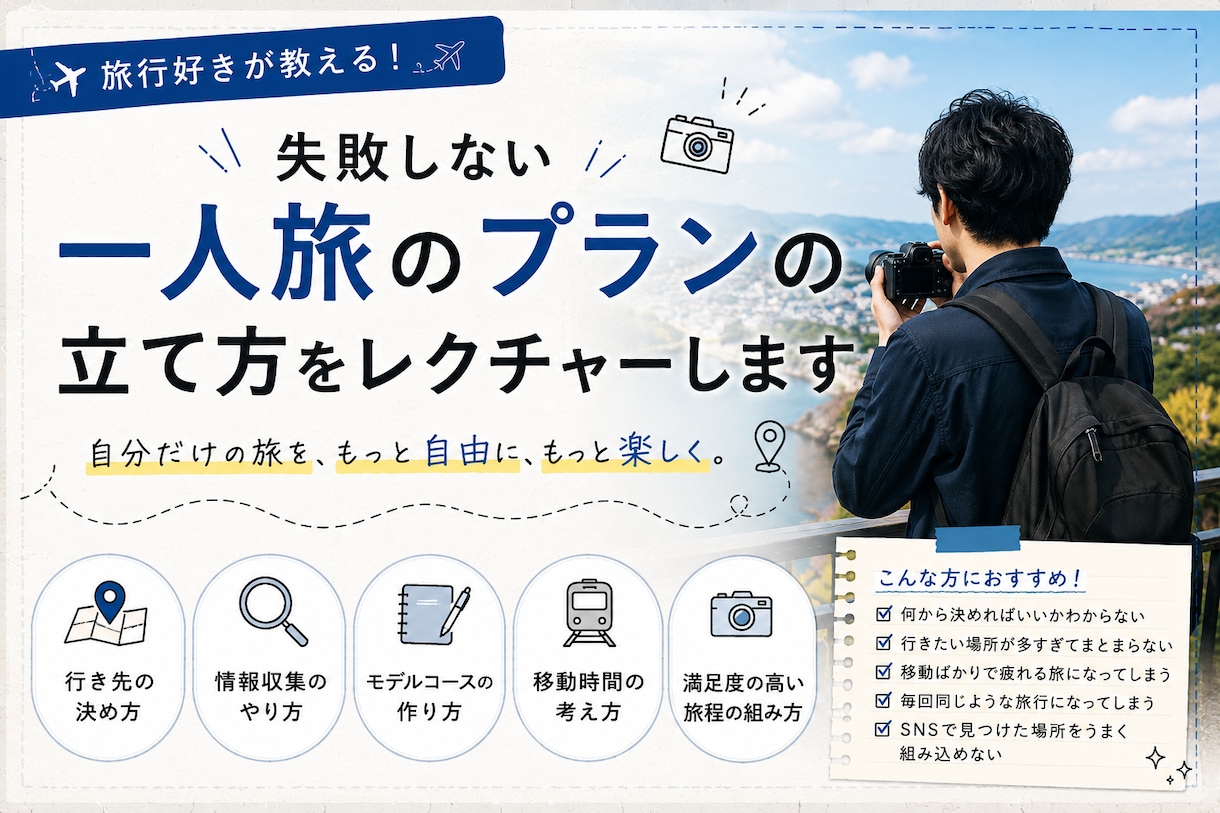 ひとり旅のプランの立て方教えます ひとり旅をしてみたいけど予定立てるのが苦手な方にオススメ！ イメージ1