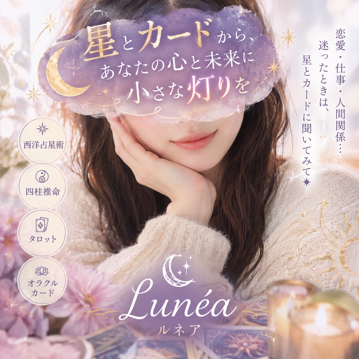 星とカードであなたの心と未来に灯りをます 迷ったとき、あなたの中にある答えを一緒に探します イメージ1