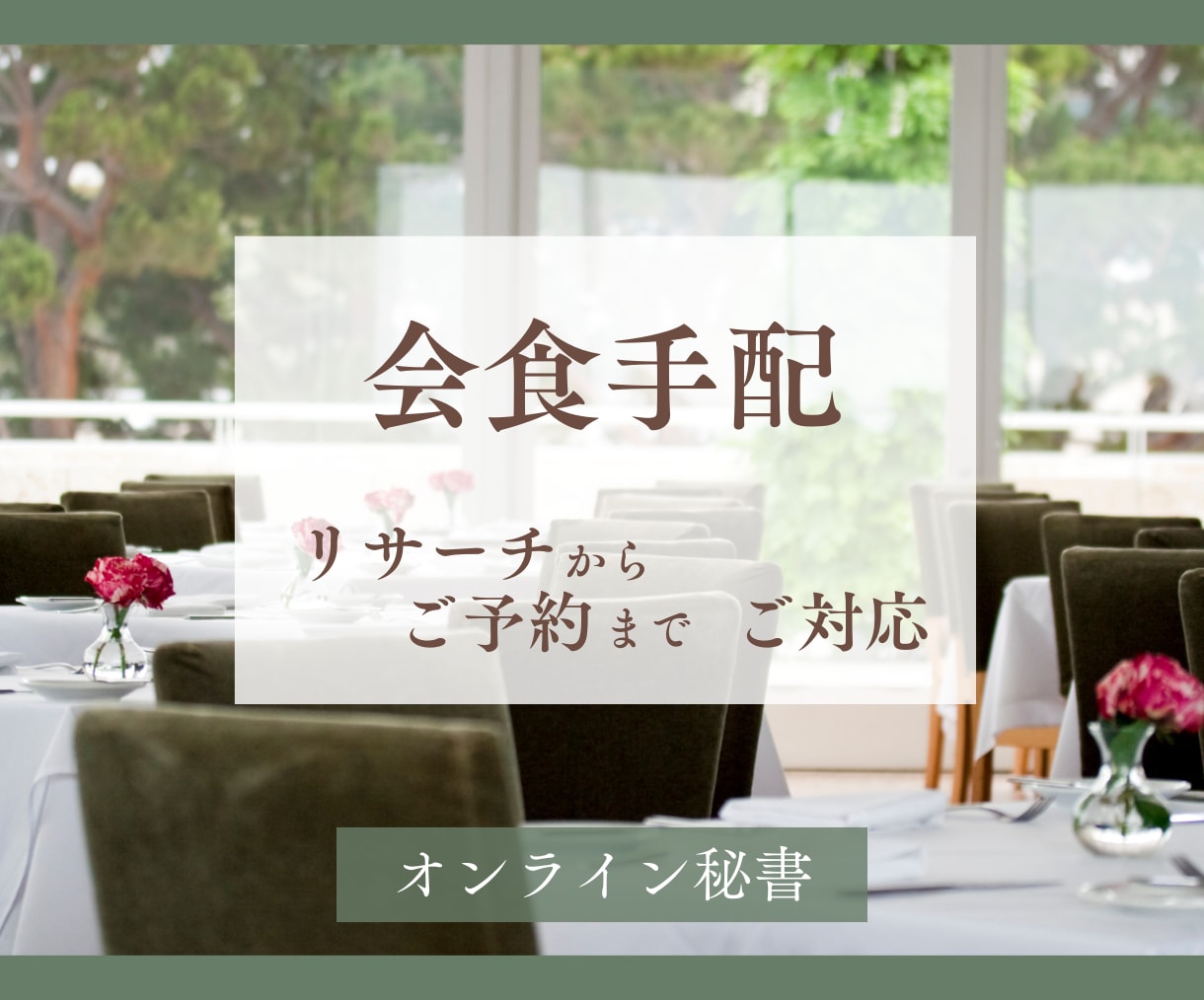 会食手配　リサーチから予約まで代行いたします お店探しの数時間を、秘書に任せてみませんか？ イメージ1