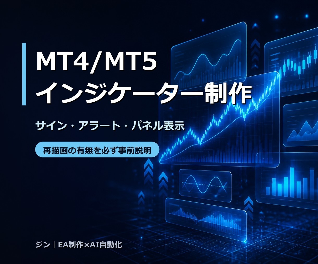 MT4/MT5のインジケーターを制作します サイン・アラート・パネル表示もお任せください イメージ1