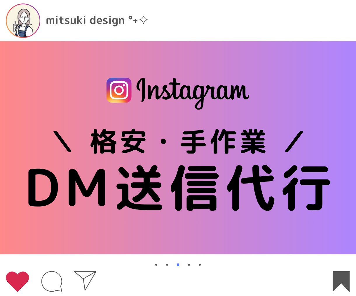 Instagramの“DM送信”代行します 面倒な作業は、お任せください！ イメージ1