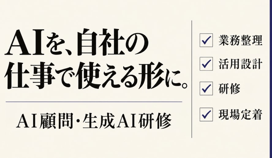 生成AIを自社の業務で使える形に整理します 何から始めるかを一緒に整理し、最初の実行案をつくります イメージ1