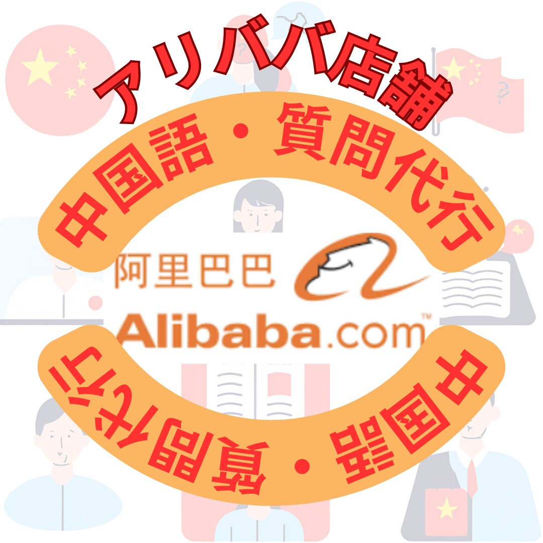 アリババ仕入れ　中国語での質問、問合わせ代行します アリババ仕入れ問い合わせでお困りの方　中国語が不安な方 イメージ1