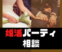 婚活パーティの必勝法教えます 200回参加した男が婚活の始め方から、口説き方までレクチャー イメージ1