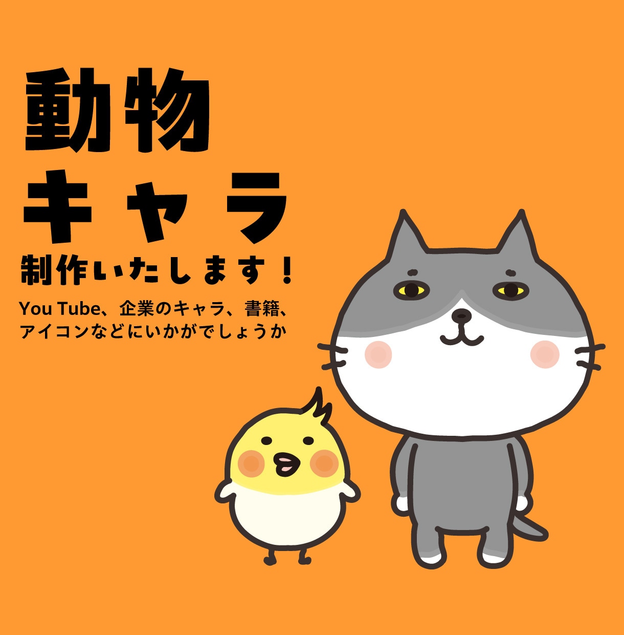 ゆるくてかわいい動物イラスト描きます 【30年以上の実績！】プロが動物イラストを作成します！ イメージ1
