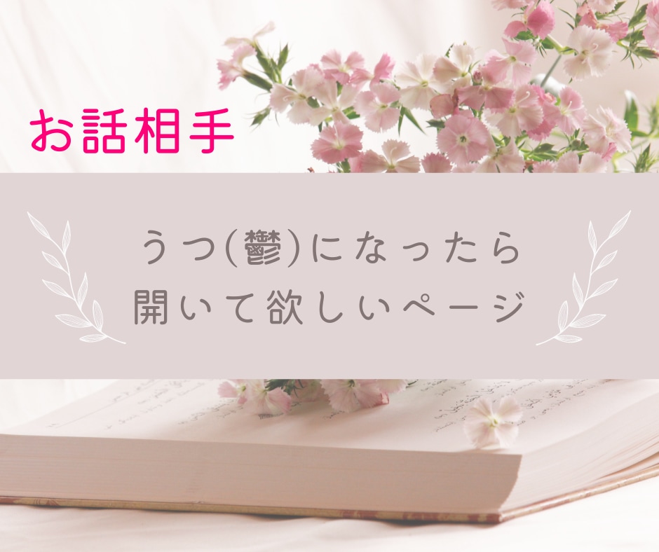 うつ(鬱)で外出できないとき、なんでもお話聞きます /うつ病/鬱病/生活/お金/精神/心/外出/風呂/障がい者/ イメージ1
