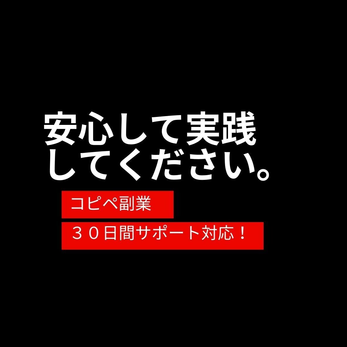 PCスキル0の作業員が出来たコピペ副業を教えます チョー初心者でもOK！”あなたのための副業マニュアル”です。 イメージ2