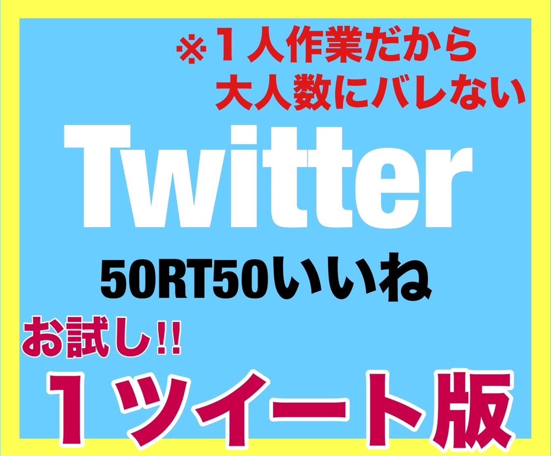 Twitter拡散！Twitter宣伝します ▶︎1ツイート50RT50いいねします！ イメージ1