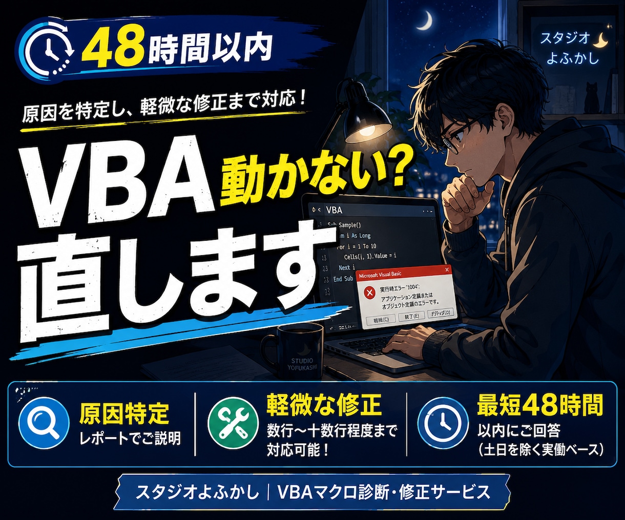 VBAマクロが動かない原因、調べて直します 夜な夜な診断、スタジオよふかしがVBAの謎を解きます イメージ1