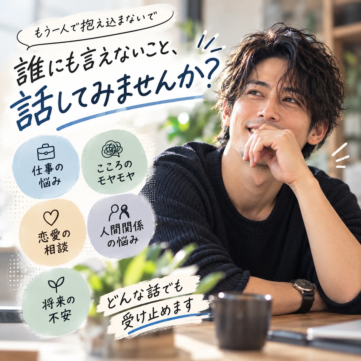ただ話したい夜に、あなたのお話を優しく聞きます 恋愛・愚痴・誰にも言えないこと。否定せずお聞きします イメージ1