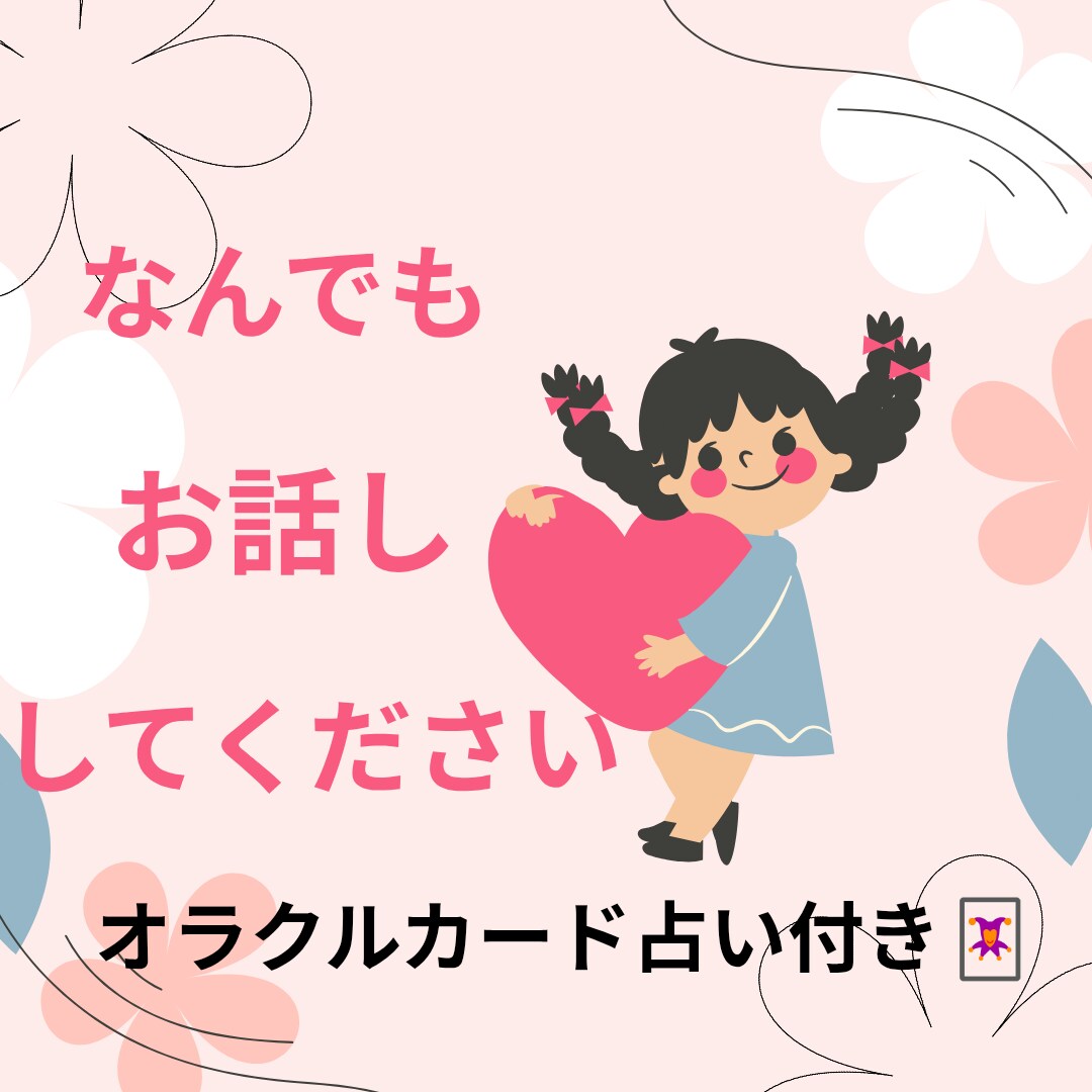 何でも【まるっと】お話し伺います オラクルカード占い、お付けします イメージ1