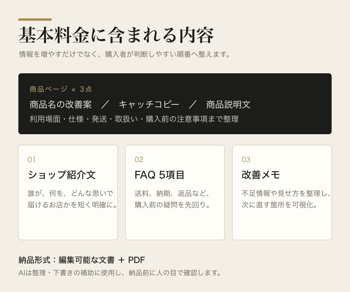 BASEの商品ページを伝わる文章に整えます 小さなお店向け｜商品説明3点・ショップ紹介・FAQを制作 イメージ2