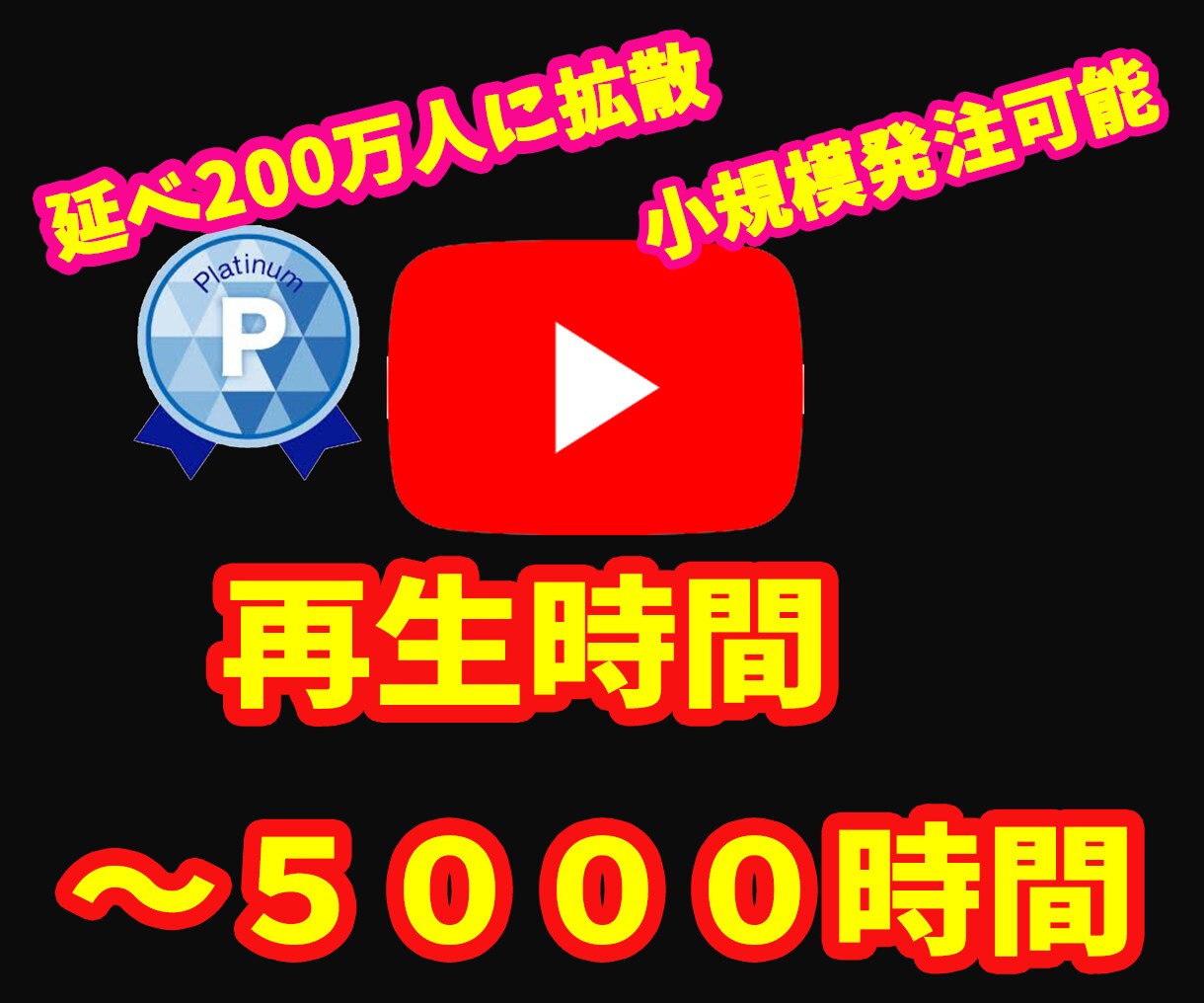 収益化！！Youtube動画を拡散し再生時間増ます アクティブユーザーに集客・拡散します⭐️３０日間の減少保証 イメージ1