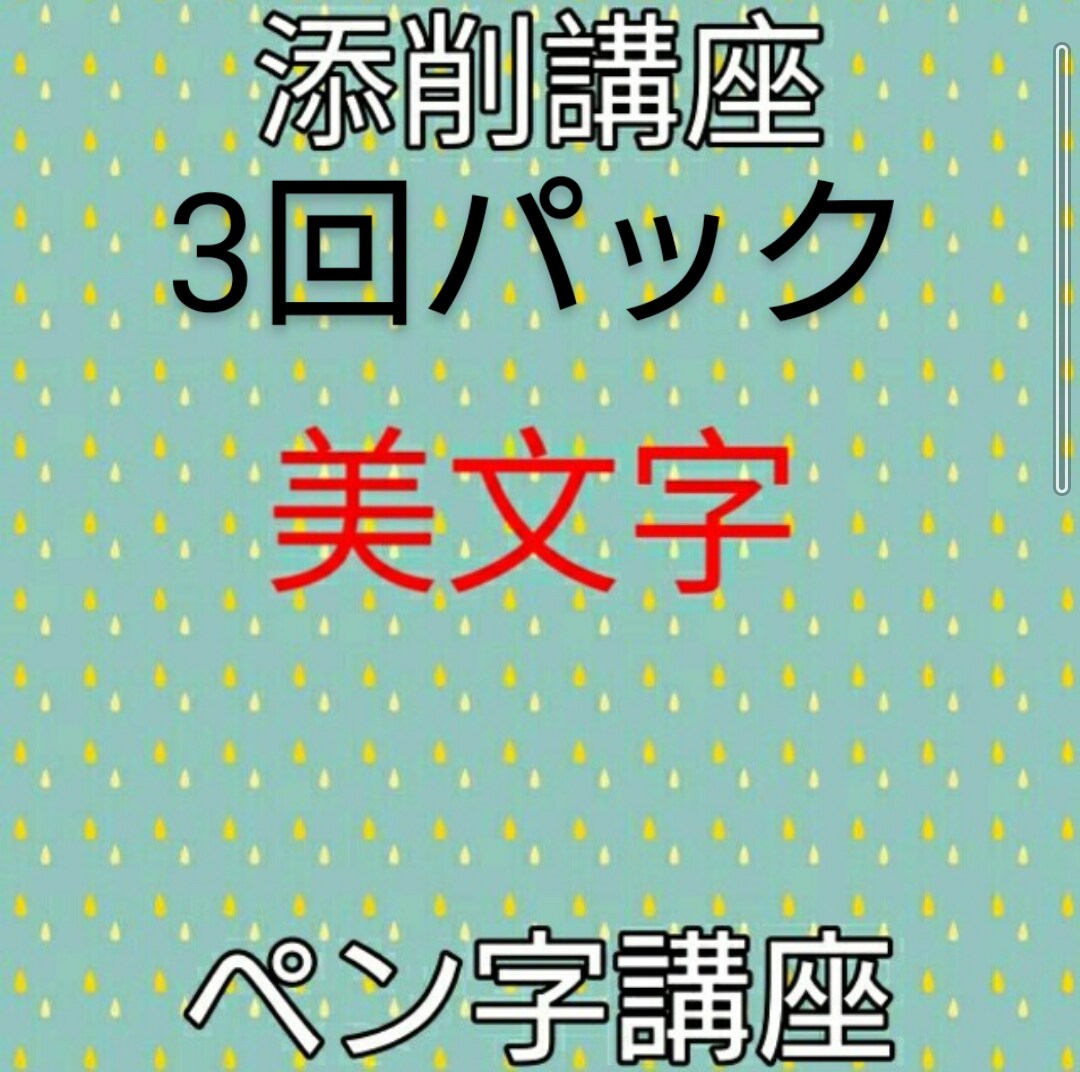 美文字講座3回パック★あなたの文字を添削指導します お手本付き！ビデオチャットで一緒に美文字を目指しましょう! イメージ1