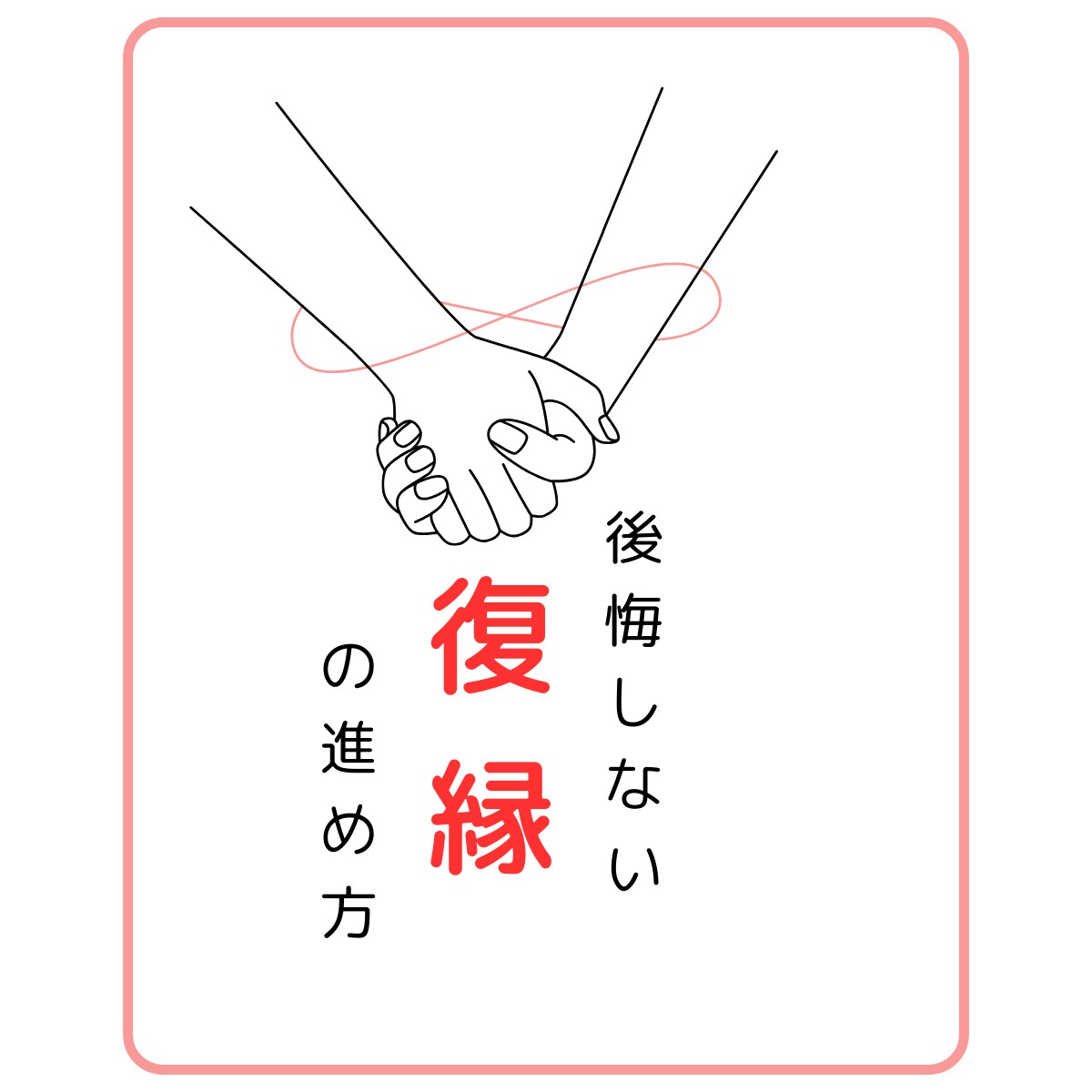 本気の復縁‼️一緒に分析して、復縁に導きます 後悔しない復縁の進め方を一緒に整理しましょう イメージ1