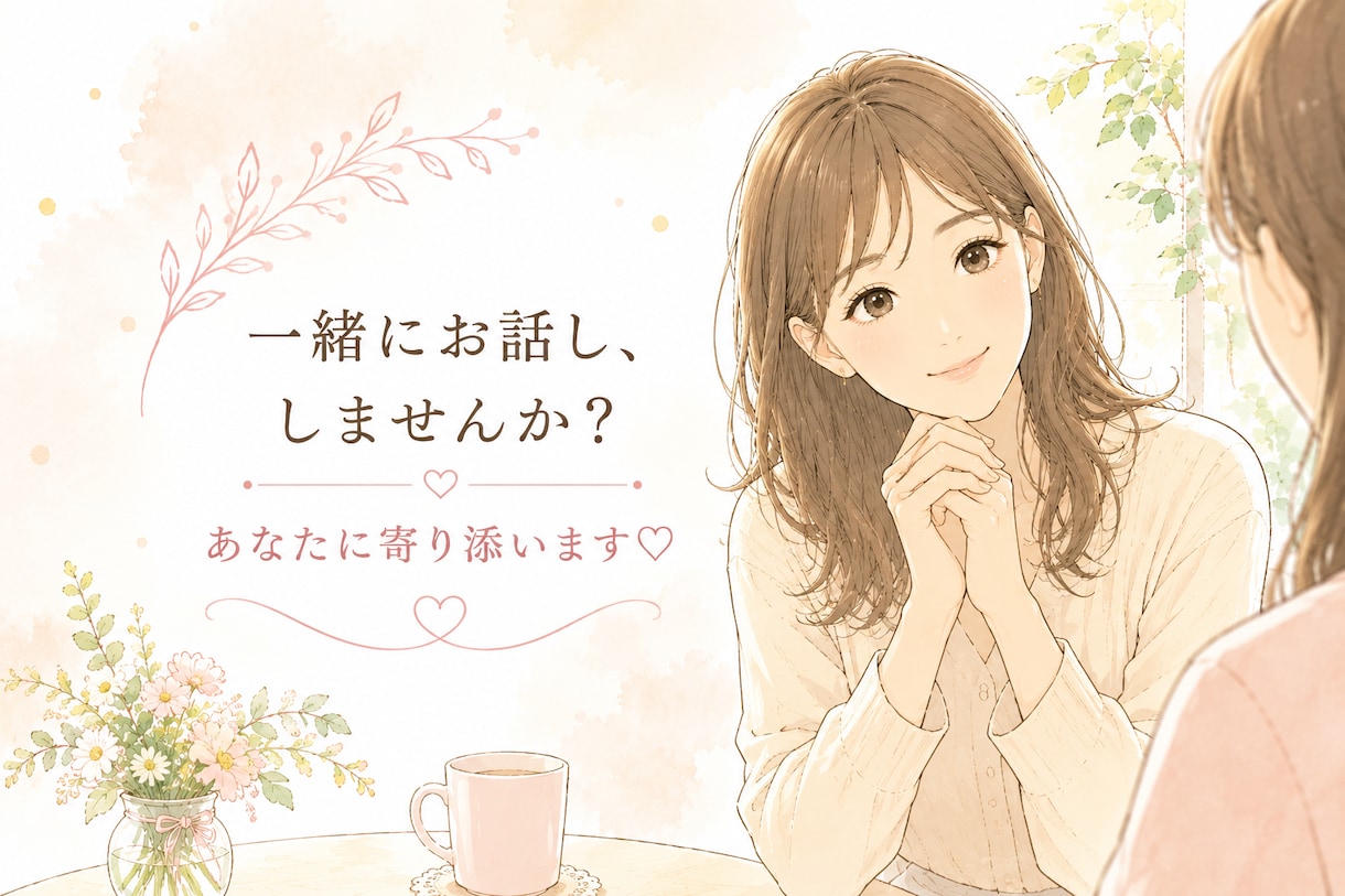 １日気軽にチャットでゆっくりお聞きします 電話が苦手だけど、誰かと話したい。そんなときに♡ イメージ1