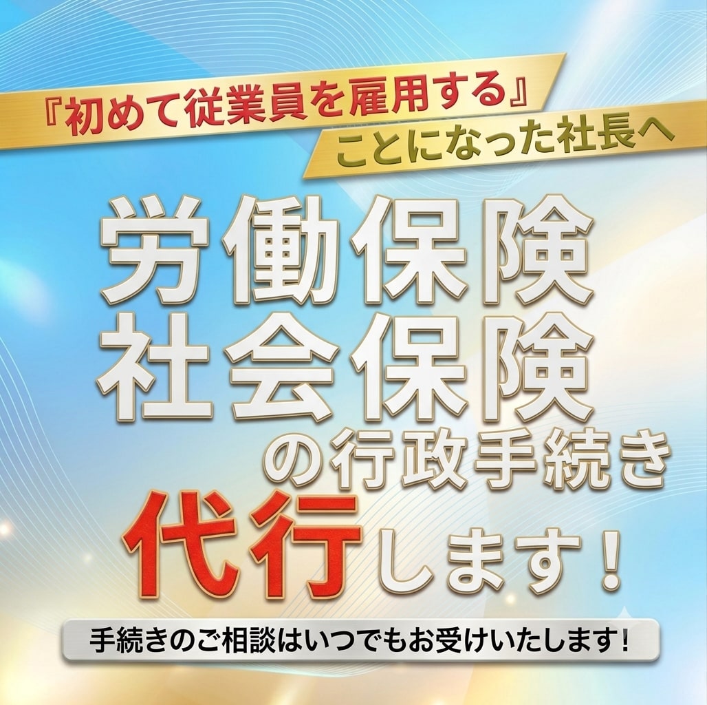 労働保険・社会保険の成立に関する手続きを代行します 会社設立後、はじめて人を雇用することになった社長へ イメージ1