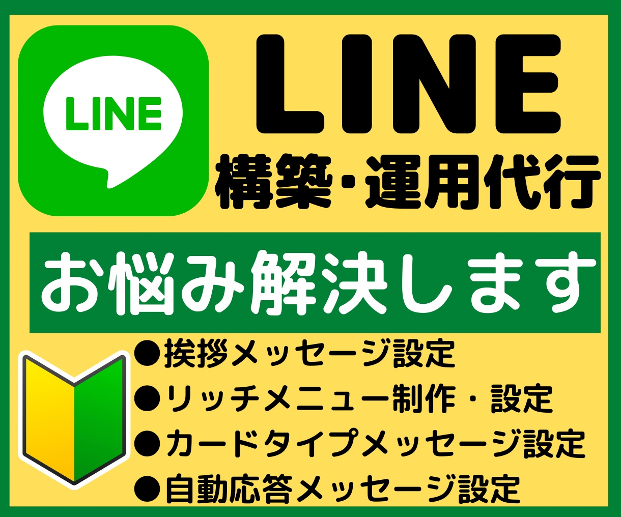 LINE公式アカウントの構築で課題の解決を致します 課題解決に向けたLINE公式アカウント活用法をご提案！ イメージ1