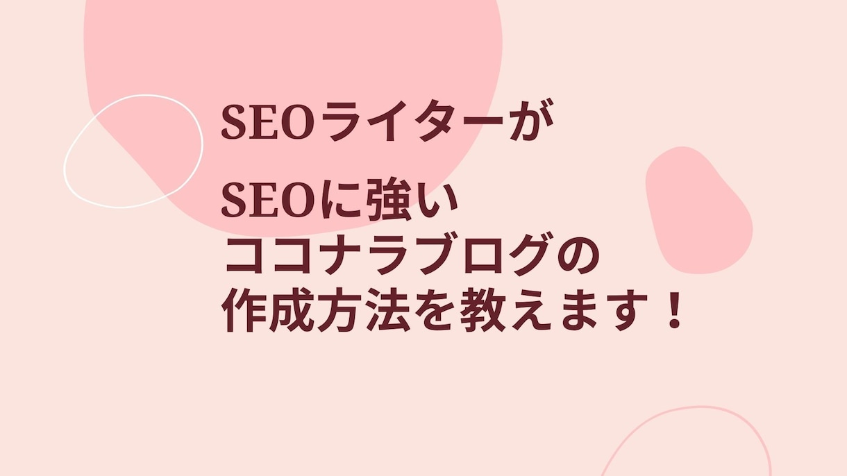 ココナラブログで上位表示を!動画で記事作成教えます SEOライターがスライドと画面を提示し講座形式で解説します イメージ2