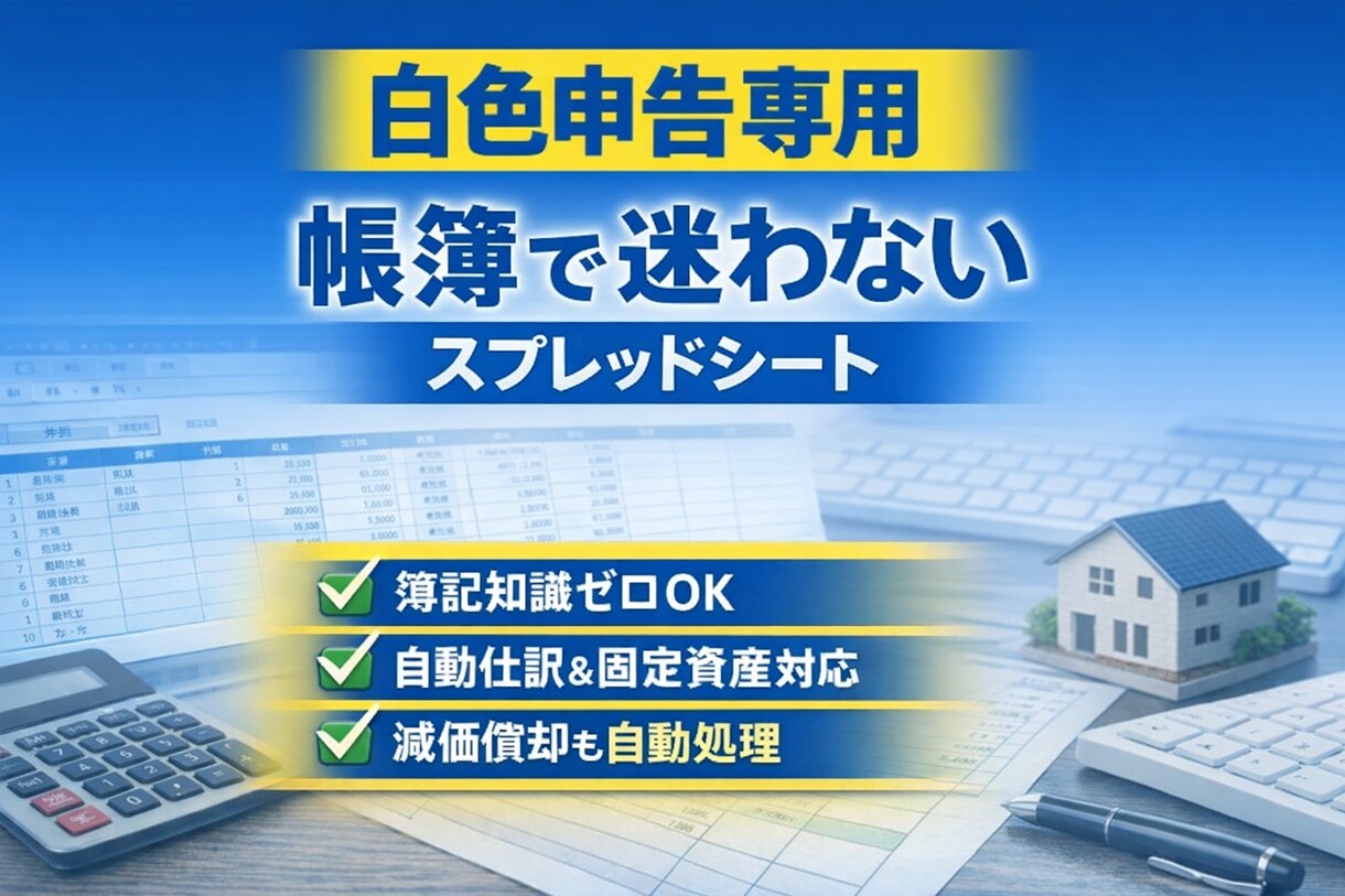 確定申告用【白色申告専用】帳簿ツール渡します 簿記知識不要！自動機能多数！「シンプル帳簿スプレッドシート」 イメージ1