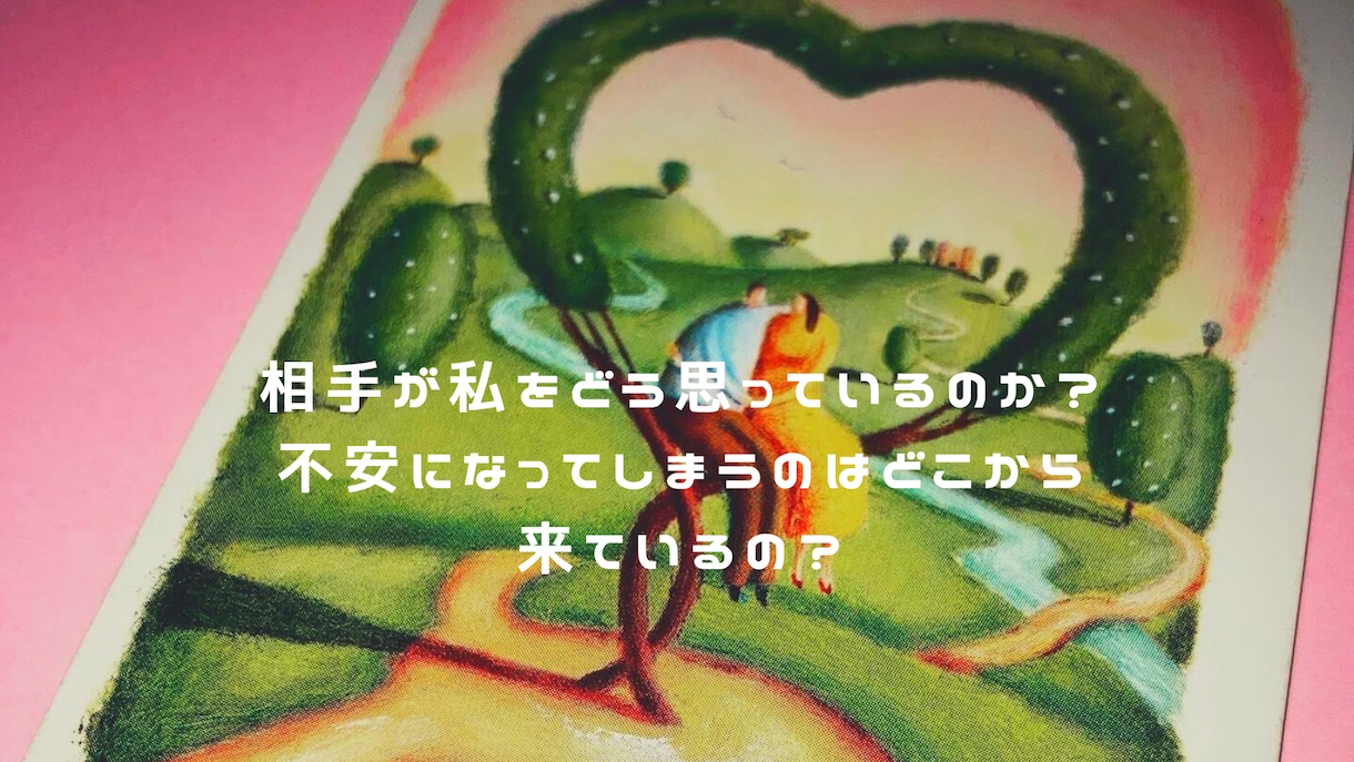 相手がどう思っているのか？不安な気持ちを和らげます 不安な気持ちを和らげるにはどうしたらよいか？観てみます。 イメージ1