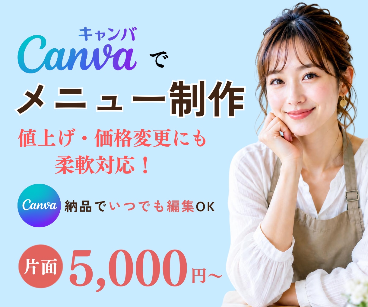 価格変更もすぐ対応！Canvaでメニュー作ります 頻繁な変更のお悩みを解決！修正しやすくおしゃれに作成 イメージ1