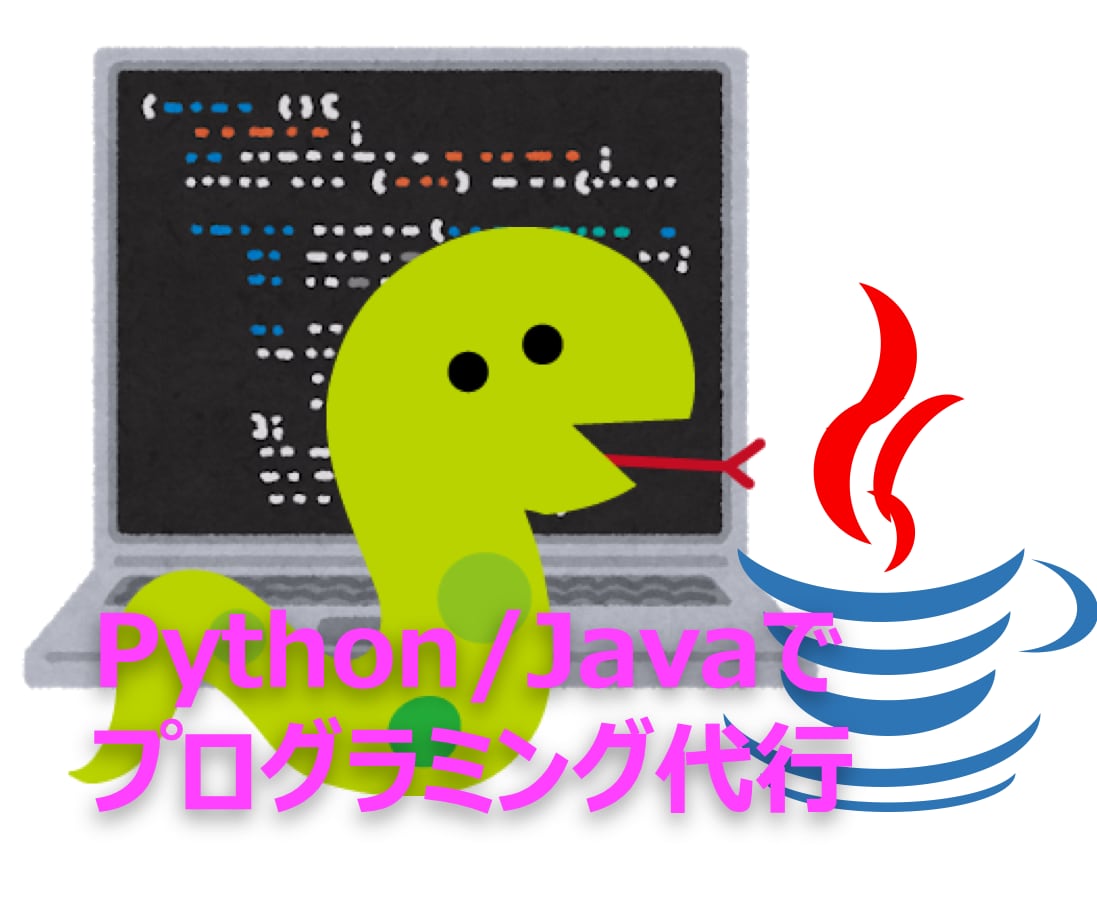 激安でプログラミング代行します 〜JavaとPythonのアウトソーシング〜 イメージ1