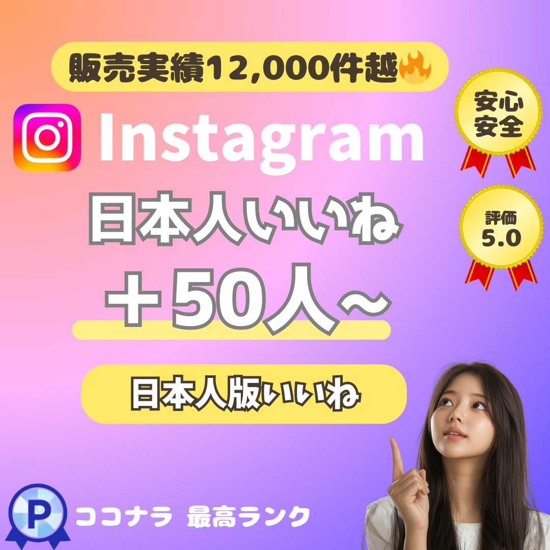 インスタ日本人いいね+５０個増えるまで拡大します 安⭐️インスタグラム＋５０いいねUP❗️総販売実績1,3万件 イメージ1