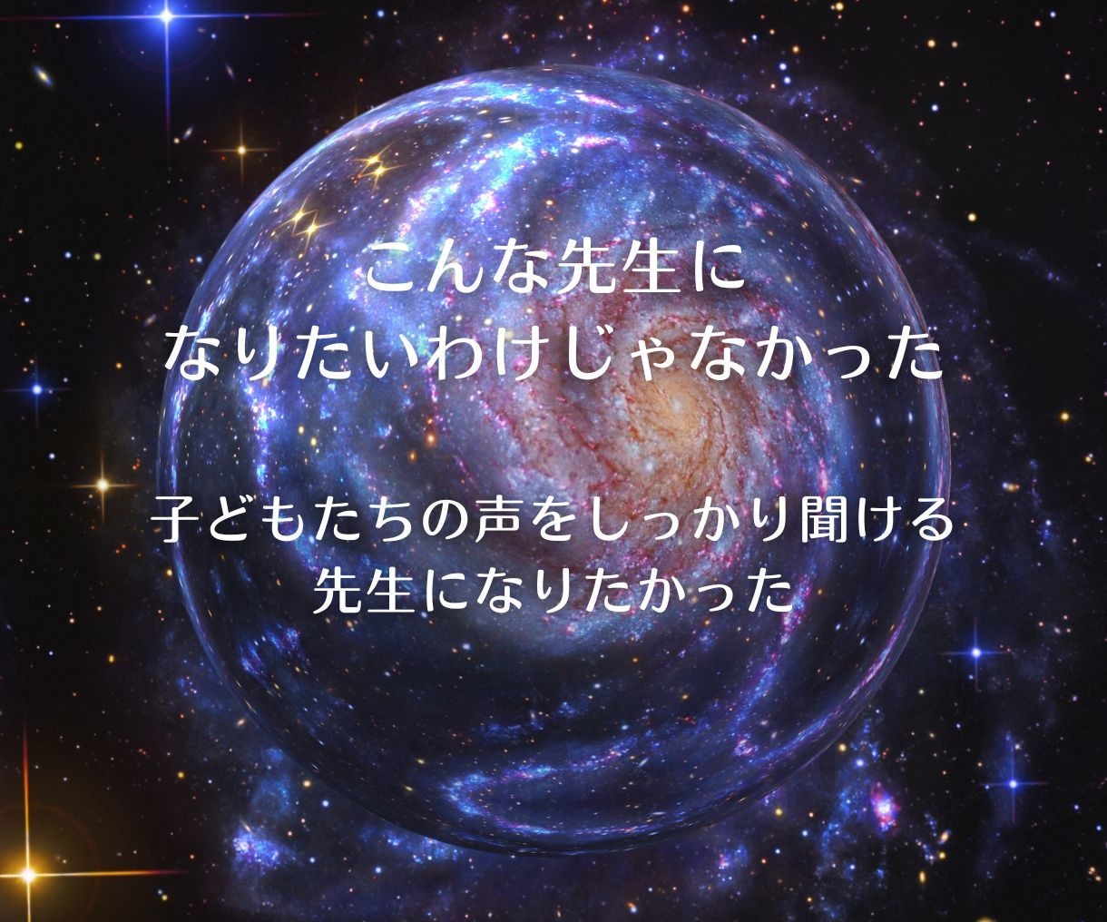 先生、理想の先生像をタロットでクリエイトします 話して、手放して、なりたい先生・自分を再設定します イメージ2