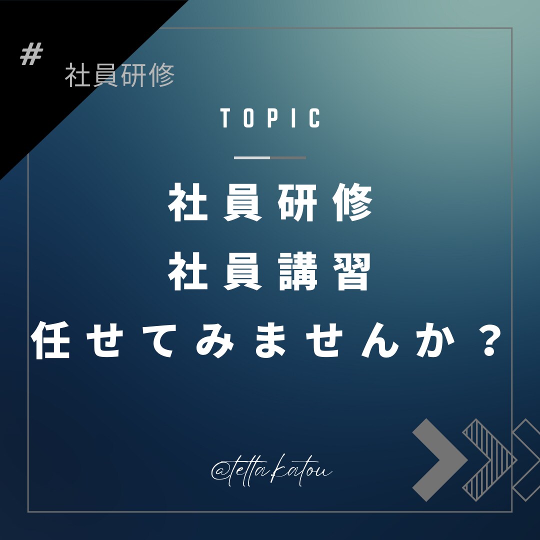 社員研修・社員講習の代行コンサルを行います 社員研修・講習で社員の意識向上をさせてみせます！ イメージ1