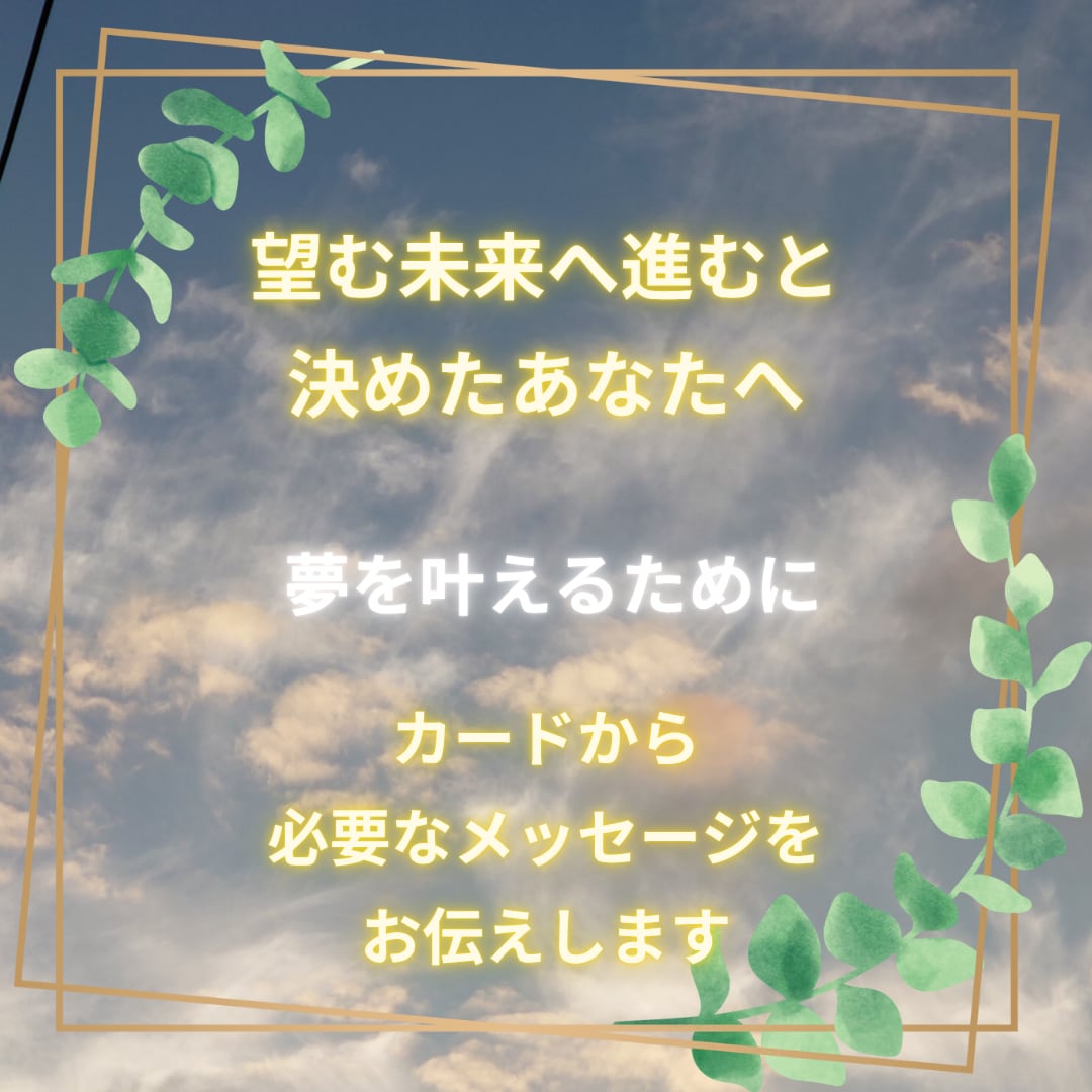 あなたが夢を叶えるために今必要なことをお伝えします 望む未来へ進むと決めたあなたへ イメージ1
