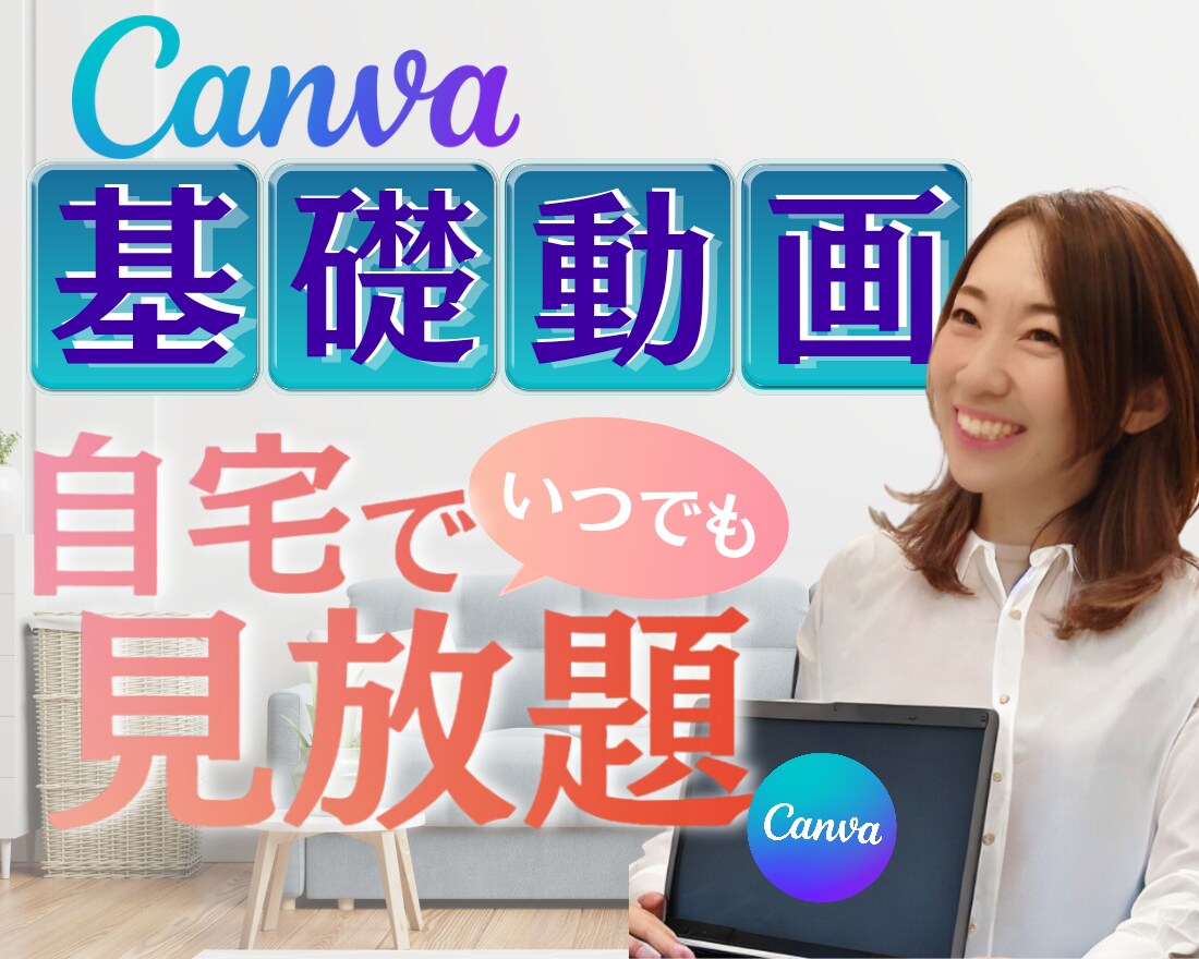 Canvaって難しい。の救世主！見るだけで作れます 料金プラン/テンプレート/写真トリミング/多数の動画レッスン イメージ1