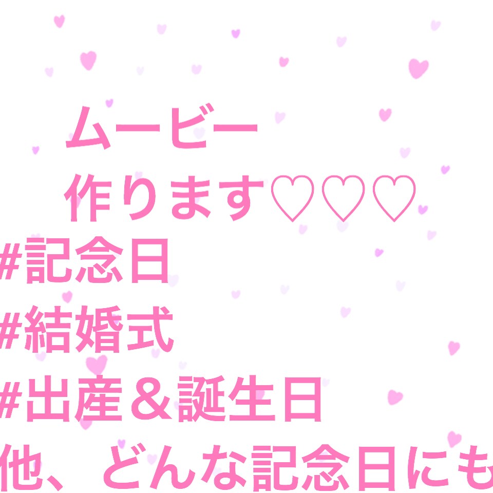 動画作ります 動画つくります♡結婚式 他、色々まず相談ください☆ イメージ1