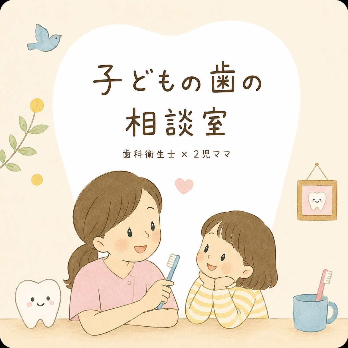 仕上げ磨きのお悩み聞きます 現役2児ママ歯科衛生士アキです。お気軽にご相談ください。 イメージ1