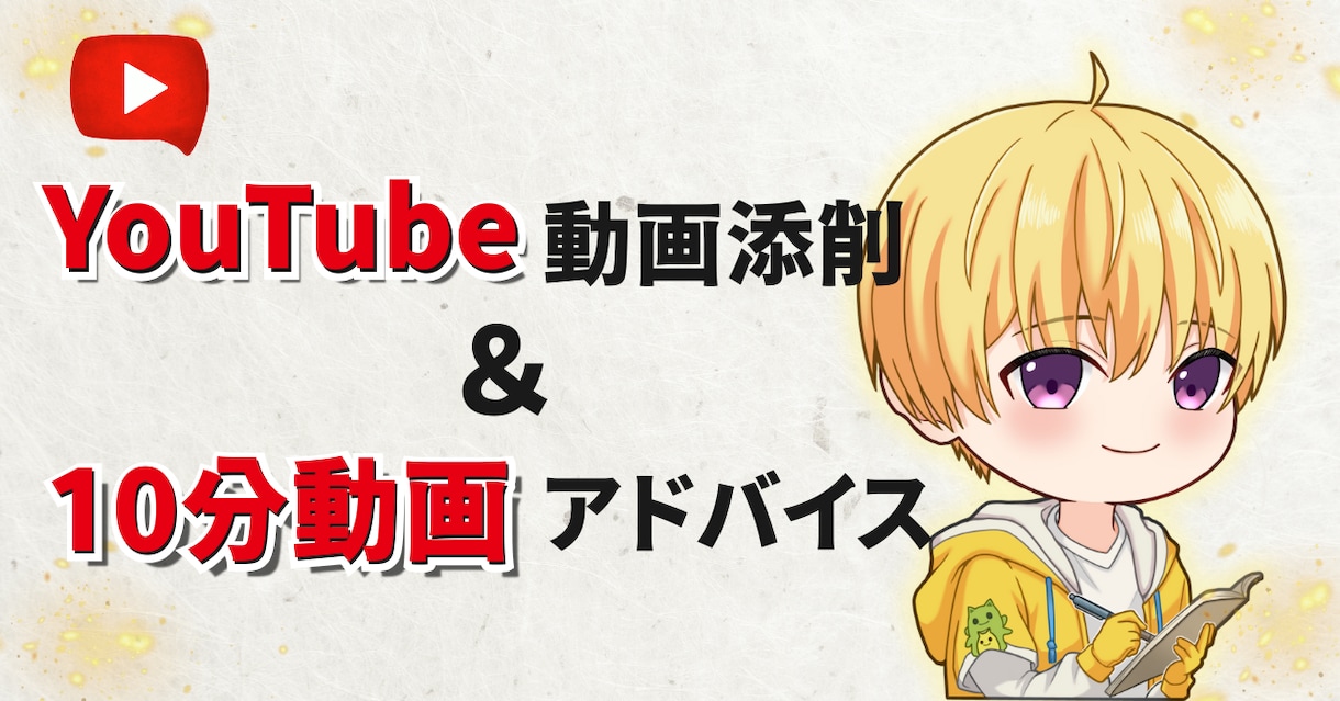 YouTube動画添削＆10分動画アドバイスします 動画の構成やトーク力をもっと向上させたいあなたへ！ イメージ1