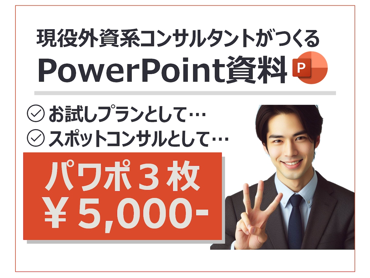 5,000円で３枚まで！コンサルがパワポ作成します お試しプラン！外資系コンサル×中小企業診断士のプロ品質！ イメージ1