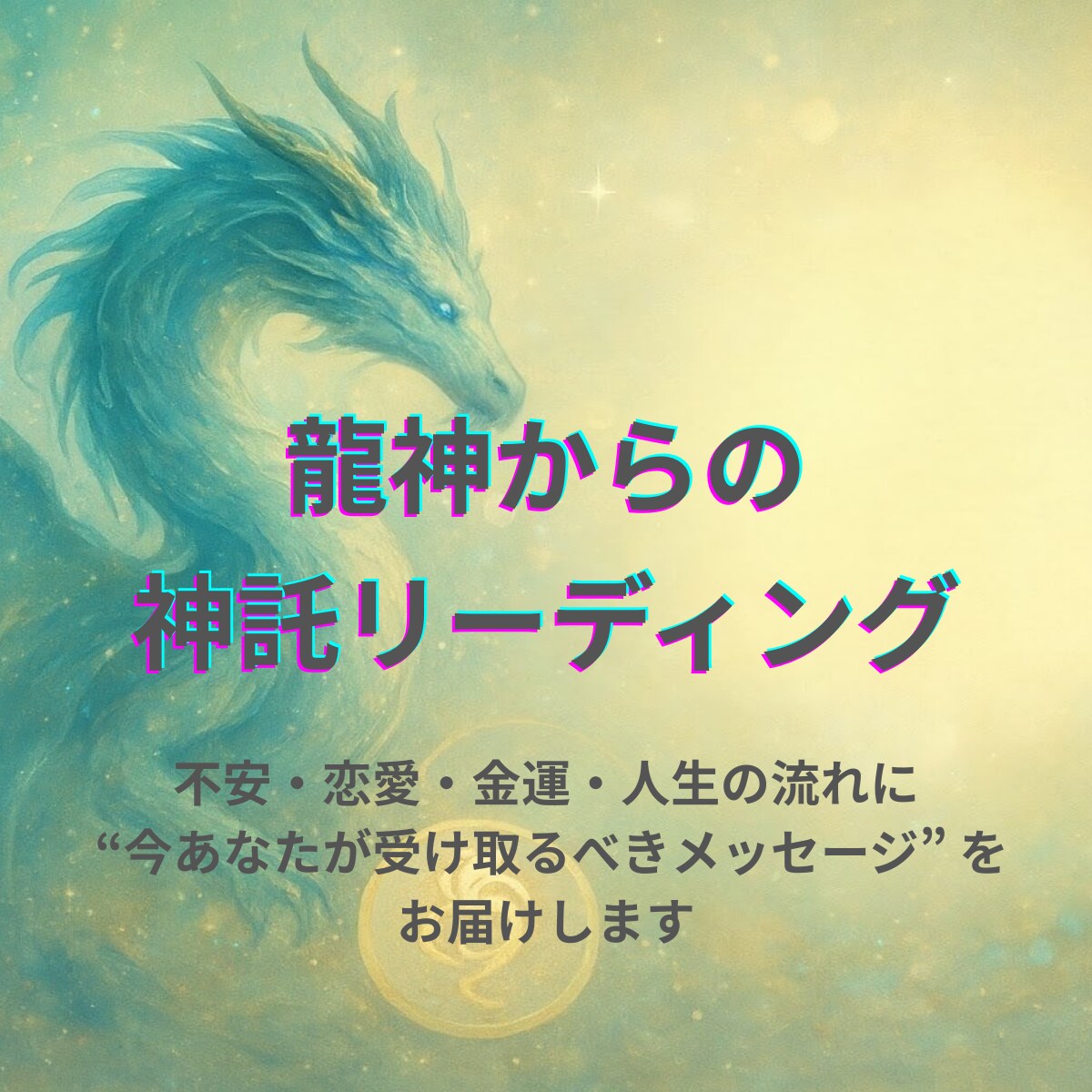 あなたの魂が今受け取るべきメッセージを届けます 守護龍神様からの神託リーディング イメージ1