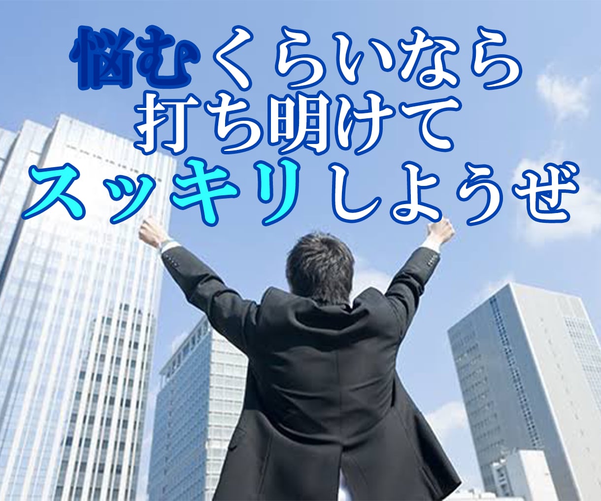 キャリアコンサルタントに仕事を愚痴るとこうなります ワンコインで気持ちを切り替えよう！ イメージ1