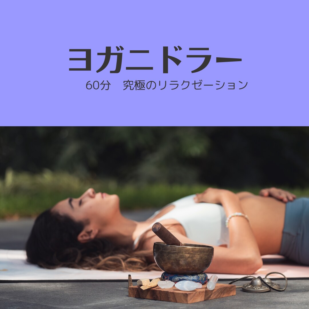 誰でもOK！ヨガニドラーのレッスン提供します レッスン後は頭も体もスッキリ！究極のリラクゼーション イメージ1