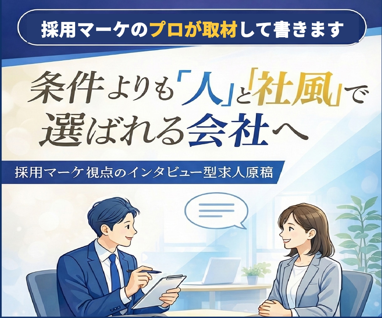 採用マーケのプロが“差別化できる"求人原稿作ります 条件だけで比較されない！インタビューで社風と人柄を伝えます イメージ1